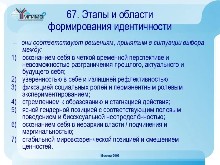 Москва-2008 67. Этапы и области формирования идентичности – они соответствуют решениям,