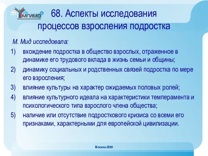 Москва-2008 68. Аспекты исследования процессов взросления подростка М. Мид исследовала: вхождение