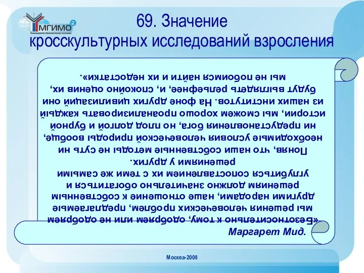 Москва-2008 69. Значение кросскультурных исследований взросления «Безотносительно к тому, одобряем или