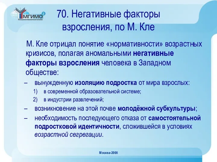 Москва-2008 70. Негативные факторы взросления, по М. Кле М. Кле отрицал