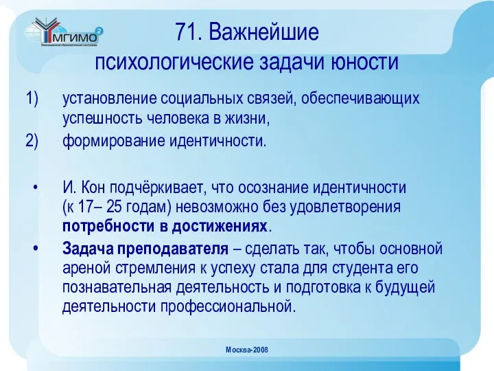 Москва-2008 71. Важнейшие психологические задачи юности установление социальных связей, обеспечивающих успешность