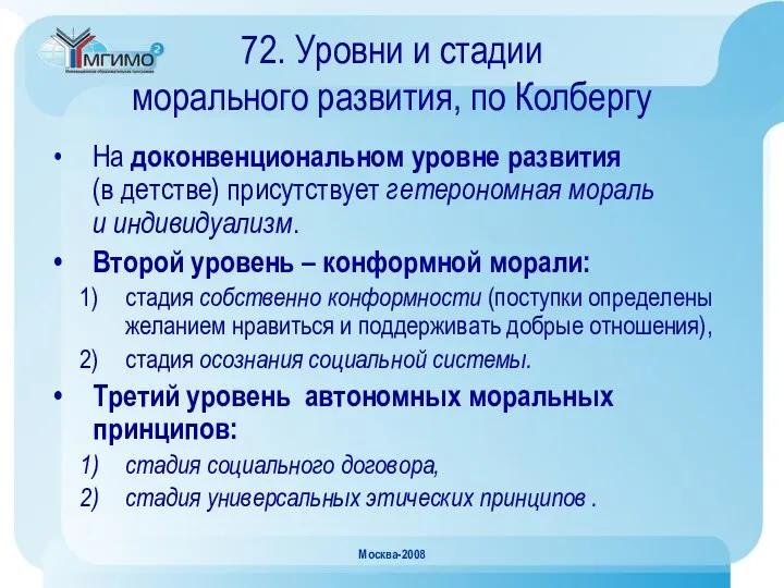 Москва-2008 72. Уровни и стадии морального развития, по Колбергу На доконвенциональном