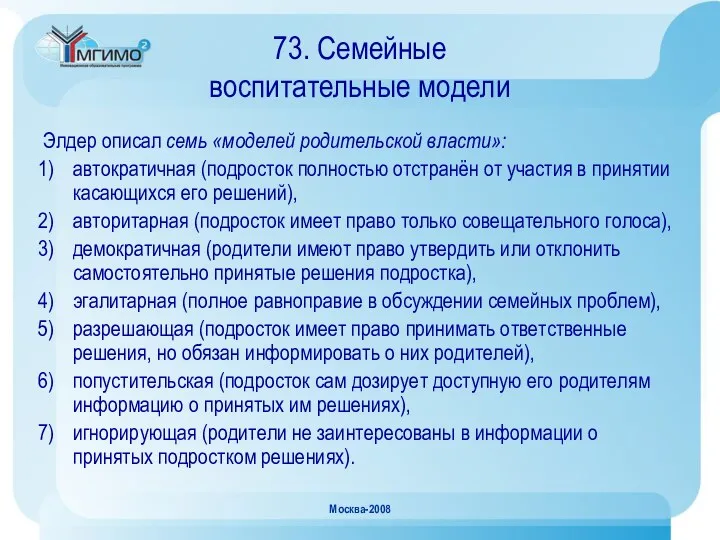 Москва-2008 73. Семейные воспитательные модели Элдер описал семь «моделей родительской власти»: