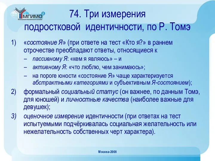 Москва-2008 74. Три измерения подростковой идентичности, по Р. Томэ «состояние Я»