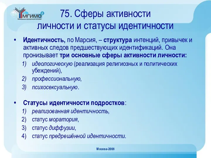 Москва-2008 75. Сферы активности личности и статусы идентичности Идентичность, по Марсия,