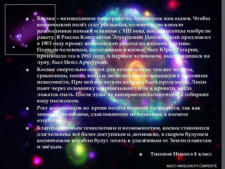 Космос – неизведанное пространство, бросающее нам вызов. Чтобы космический полёт стал