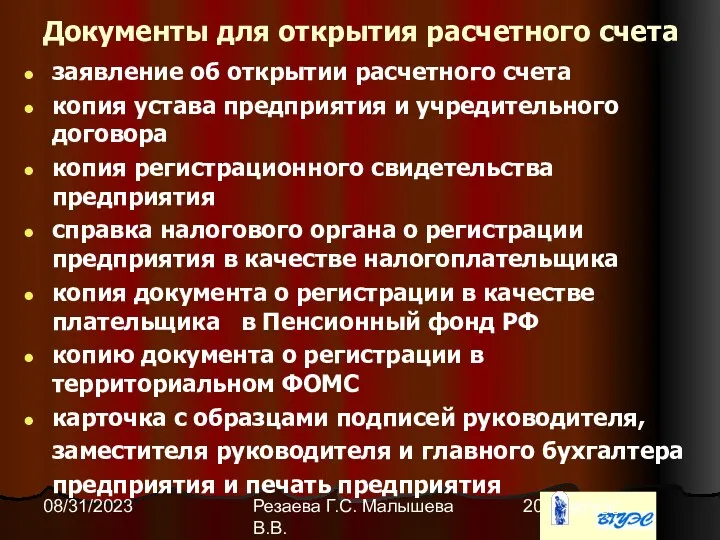 Резаева Г.С. Малышева В.В. 08/31/2023 Документы для открытия расчетного счета заявление