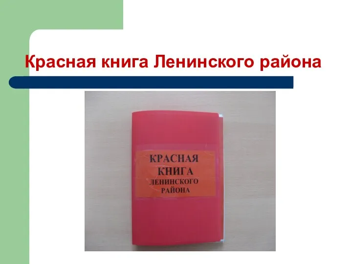 Красная книга Ленинского района