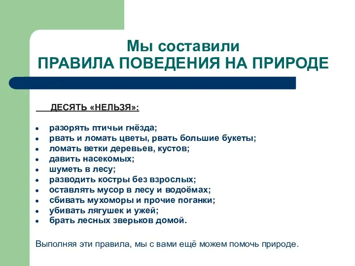 Мы составили ПРАВИЛА ПОВЕДЕНИЯ НА ПРИРОДЕ ДЕСЯТЬ «НЕЛЬЗЯ»: разорять птичьи гнёзда;