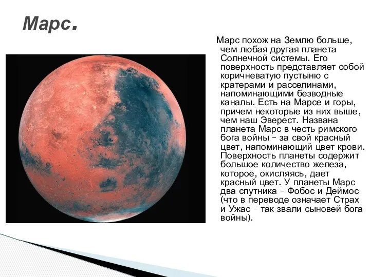 Марс похож на Землю больше, чем любая другая планета Солнечной системы.