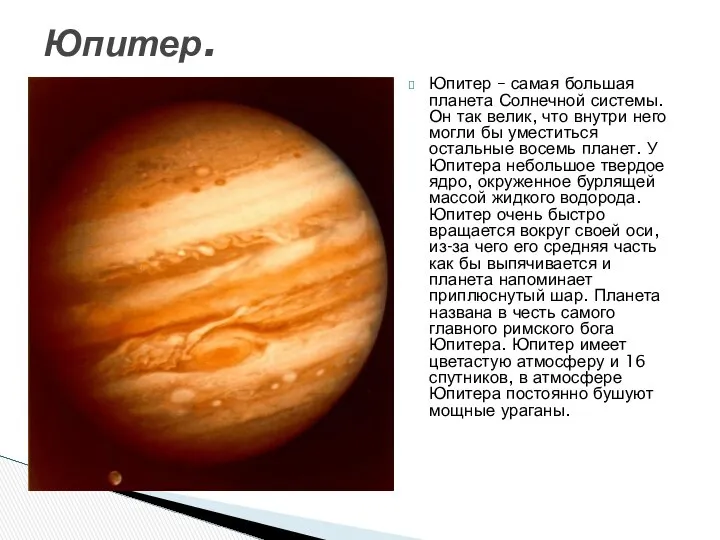 Юпитер – самая большая планета Солнечной системы. Он так велик, что