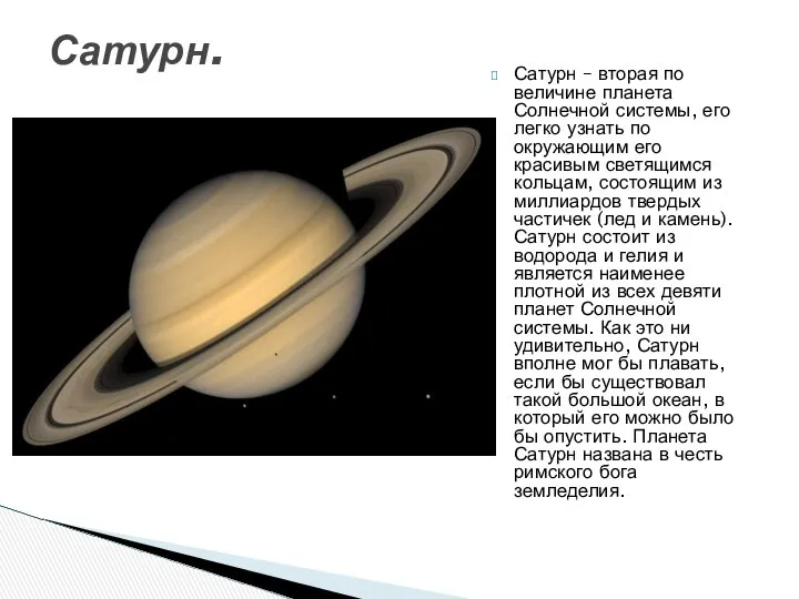 Сатурн – вторая по величине планета Солнечной системы, его легко узнать