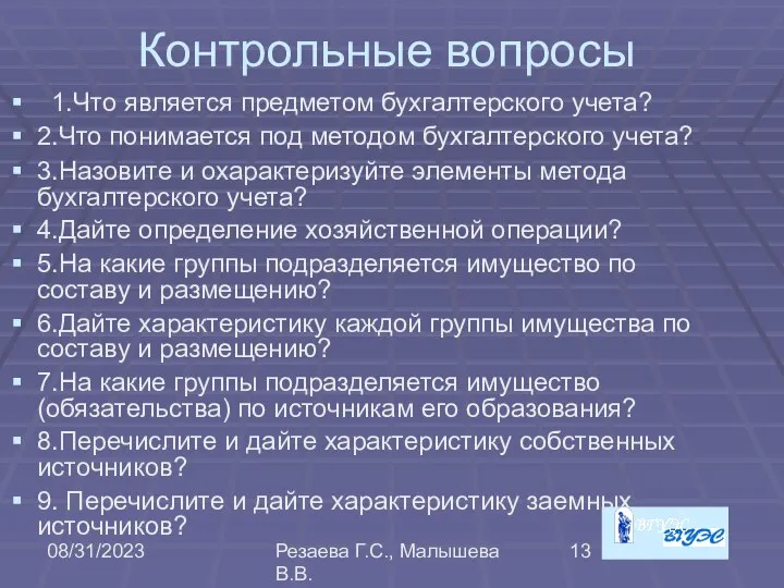 08/31/2023 Резаева Г.С., Малышева В.В. Контрольные вопросы 1.Что является предметом бухгалтерского