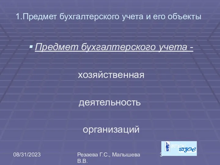 08/31/2023 Резаева Г.С., Малышева В.В. 1.Предмет бухгалтерского учета и его объекты