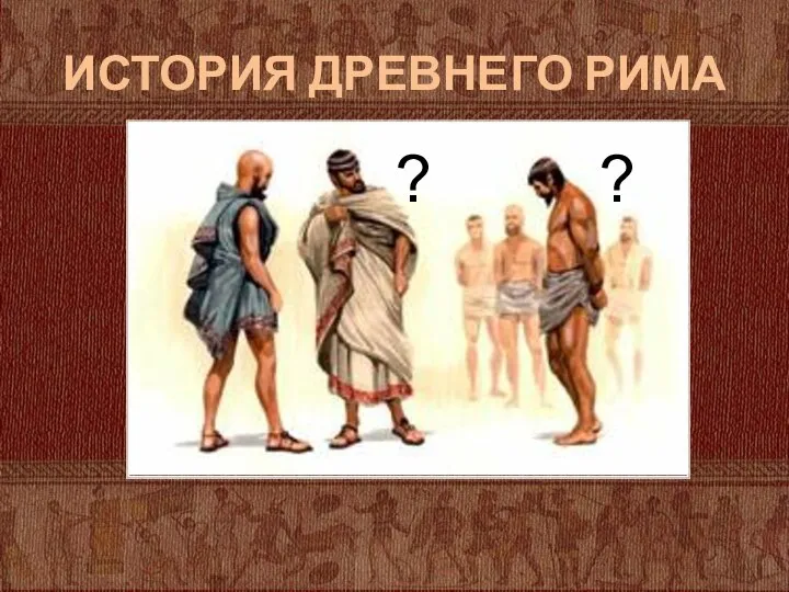 ИСТОРИЯ ДРЕВНЕГО РИМА ? ?