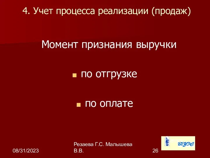 08/31/2023 Резаева Г.С. Малышева В.В. 4. Учет процесса реализации (продаж) Момент