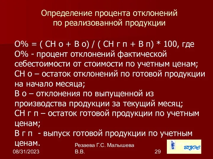 08/31/2023 Резаева Г.С. Малышева В.В. Определение процента отклонений по реализованной продукции