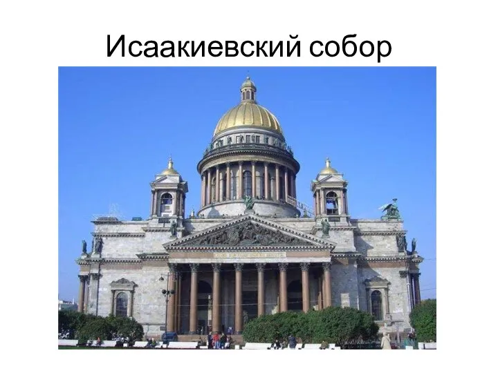 Исаакиевский собор