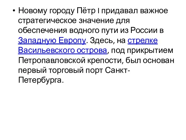 Новому городу Пётр I придавал важное стратегическое значение для обеспечения водного