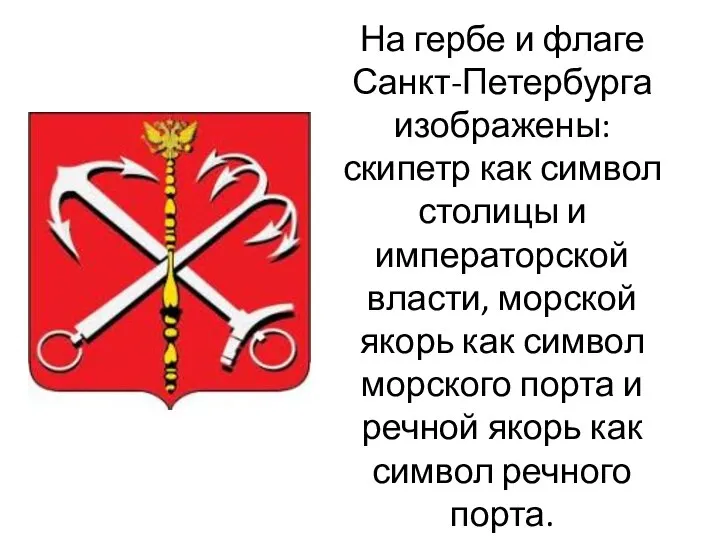 На гербе и флаге Санкт-Петербурга изображены: скипетр как символ столицы и