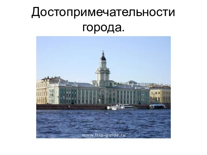 Достопримечательности города.