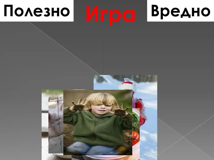 Игра Полезно Вредно