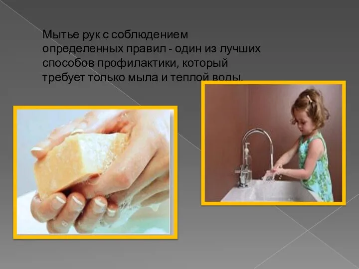 Мытье рук с соблюдением определенных правил - один из лучших способов