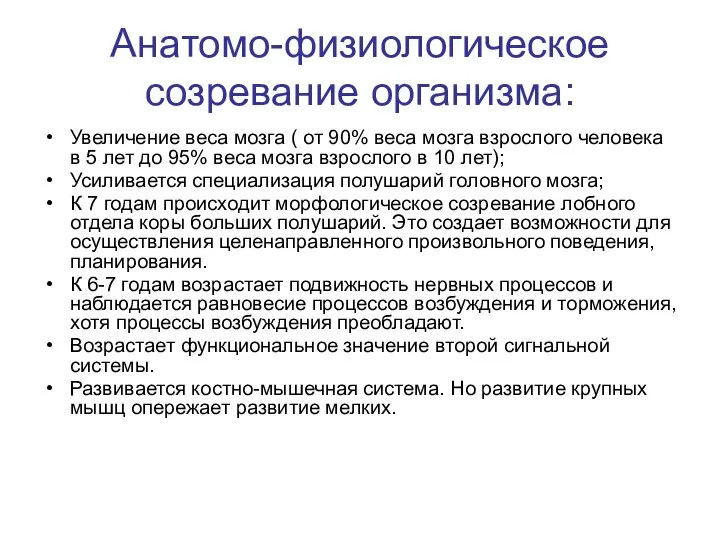 Анатомо-физиологическое созревание организма: Увеличение веса мозга ( от 90% веса мозга