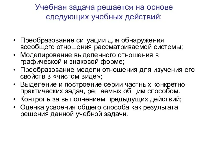 Учебная задача решается на основе следующих учебных действий: Преобразование ситуации для