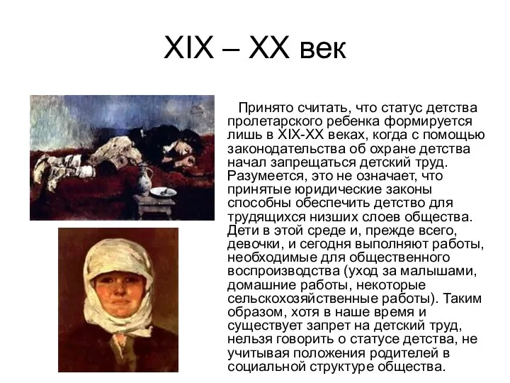 XIX – XX век Принято считать, что статус детства пролетарского ребенка