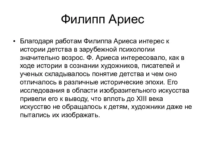 Филипп Ариес Благодаря работам Филиппа Ариеса интерес к истории детства в