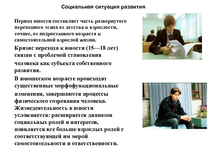 Период юности составляет часть развернутого переходного этапа от детства к взрослости,