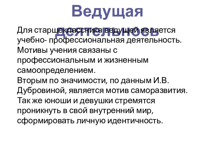 Ведущая деятельнось Для старшеклассника ведущей является учебно- профессиональная деятельность. Мотивы учения