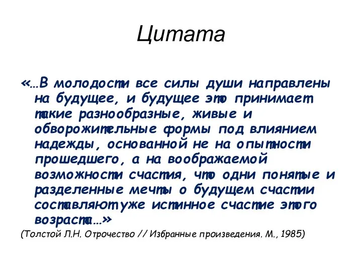 Цитата «…В молодости все силы души направлены на будущее, и будущее