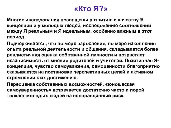 «Кто Я?» Многие исследования посвящены развитию и качеству Я концепции и