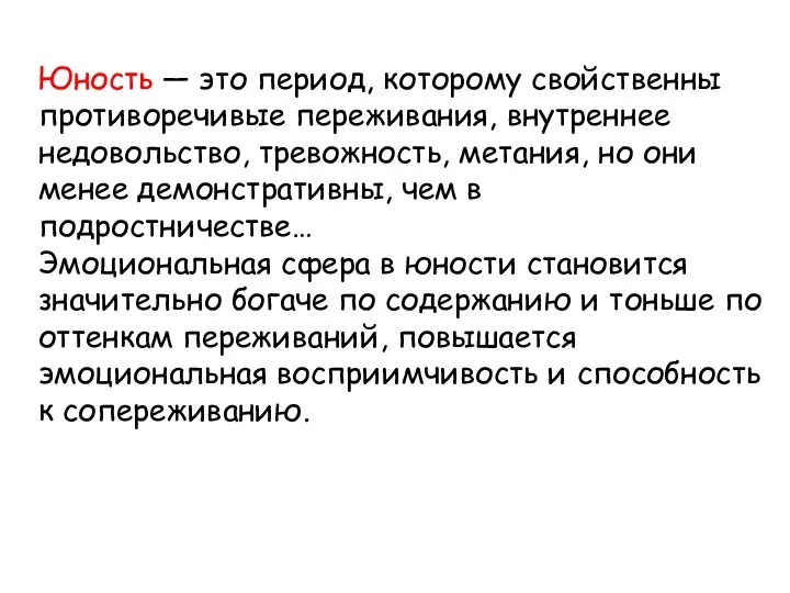 Юность — это период, которому свойственны противоречивые переживания, внутреннее недовольство, тревожность,