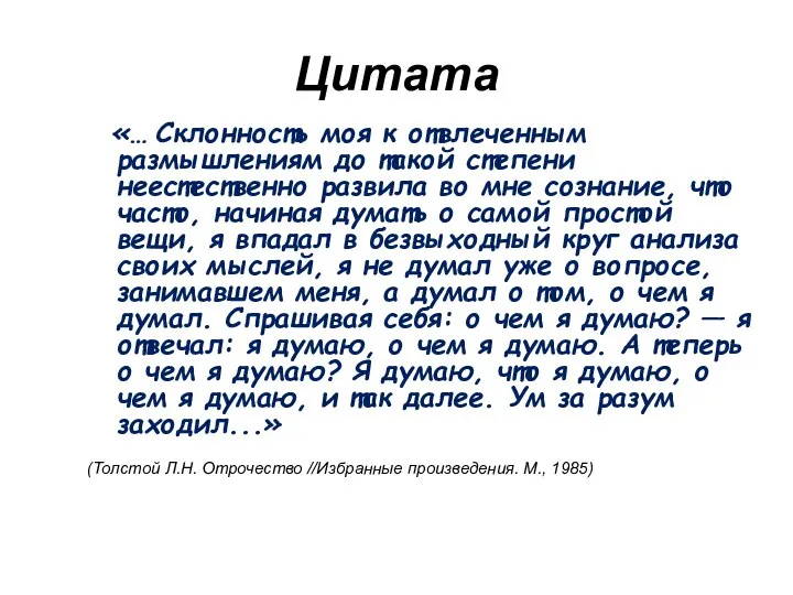 Цитата «… Склонность моя к отвлеченным размышлениям до такой степени неестественно