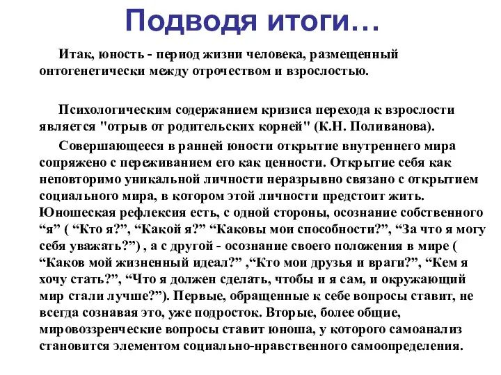 Подводя итоги… Итак, юность - период жизни человека, размещенный онтогенетически между