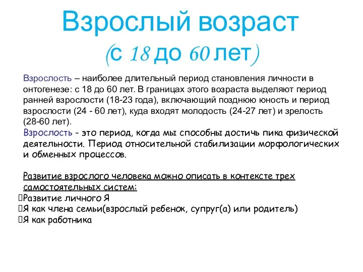 Взрослость – наиболее длительный период становления личности в онтогенезе: с 18