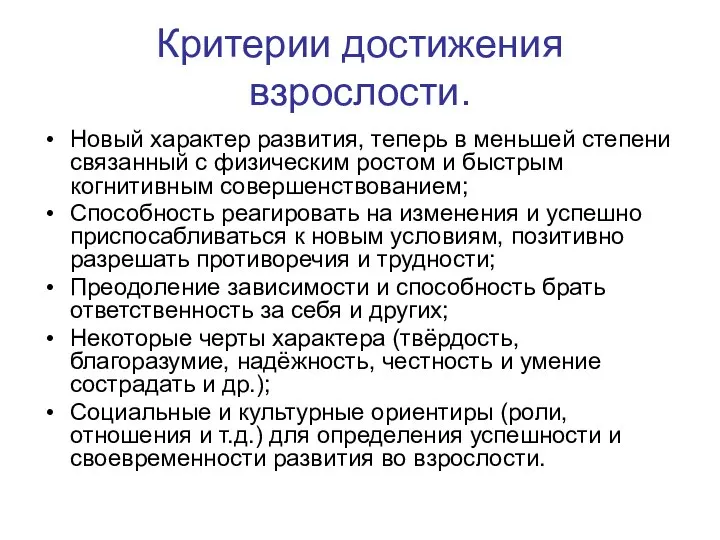 Критерии достижения взрослости. Новый характер развития, теперь в меньшей степени связанный