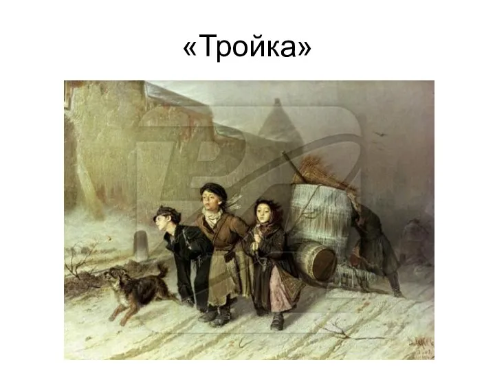 «Тройка»