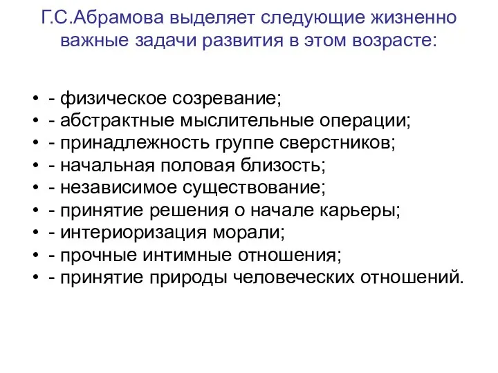 Г.С.Абрамова выделяет следующие жизненно важные задачи развития в этом возрасте: -