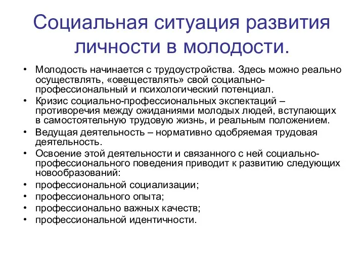 Социальная ситуация развития личности в молодости. Молодость начинается с трудоустройства. Здесь