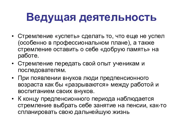 Ведущая деятельность Стремление «успеть» сделать то, что еще не успел (особенно