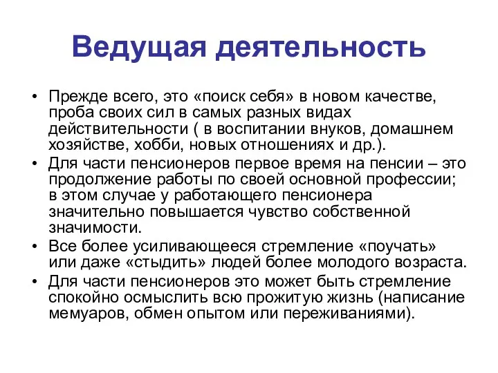 Ведущая деятельность Прежде всего, это «поиск себя» в новом качестве, проба