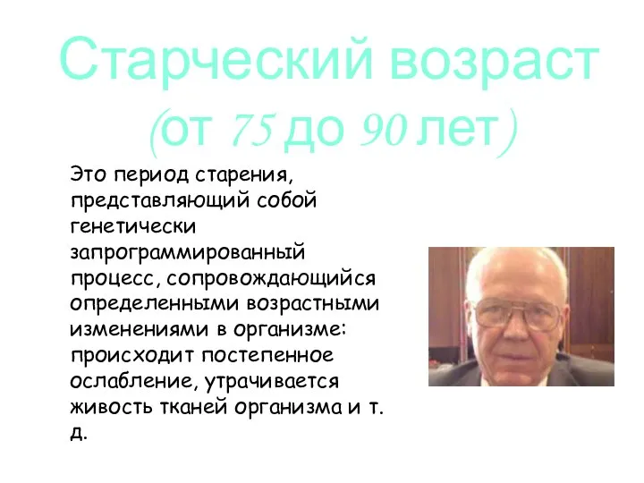 Это период старения, представляющий собой генетически запрограммированный процесс, сопровождающийся определенными возрастными