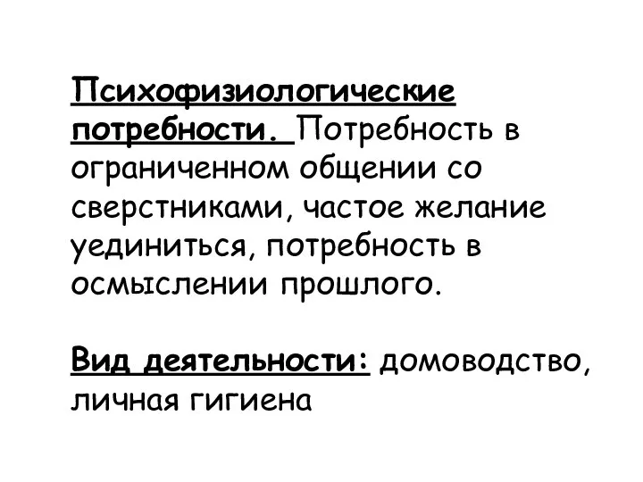 Психофизиологические потребности. Потребность в ограниченном общении со сверстниками, частое желание уединиться,