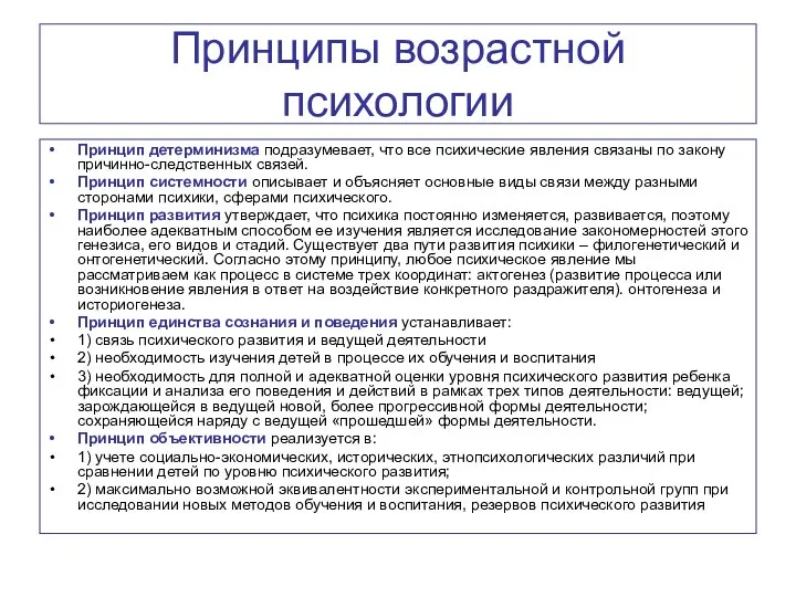 Принципы возрастной психологии Принцип детерминизма подразумевает, что все психические явления связаны