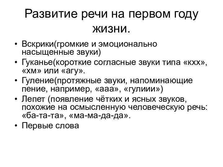 Развитие речи на первом году жизни. Вскрики(громкие и эмоционально насыщенные звуки)