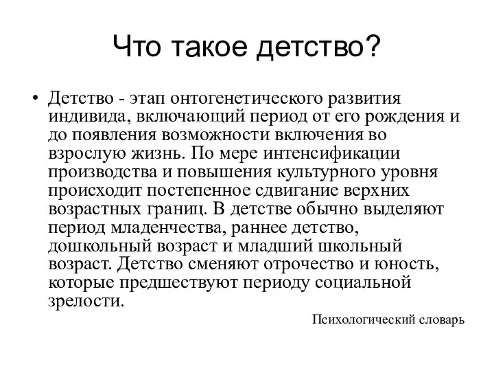 Что такое детство? Детство - этап онтогенетического развития индивида, включающий период